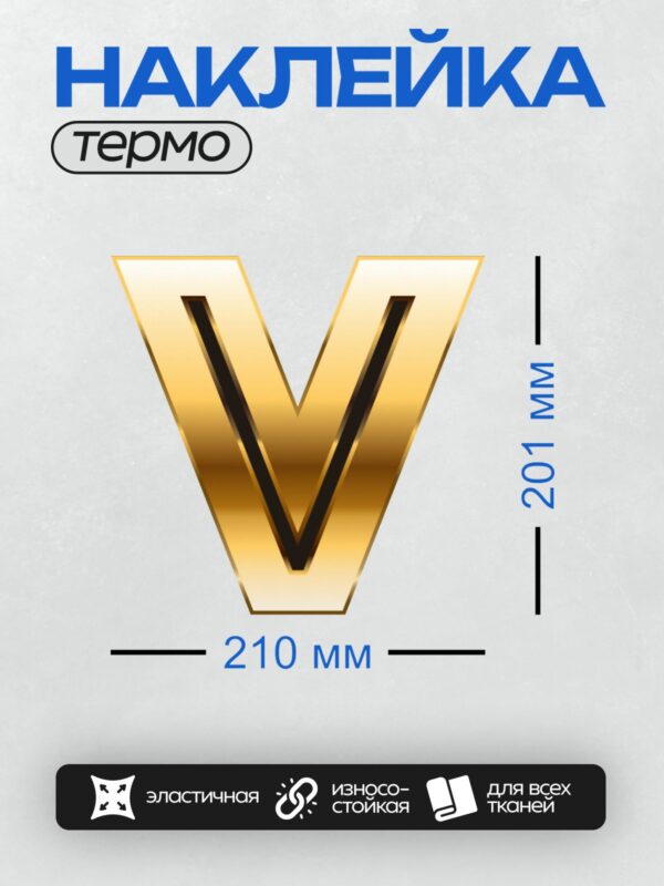 Термонаклейка на одежду DTF / Золотая буква "V" с черной окантовкой.