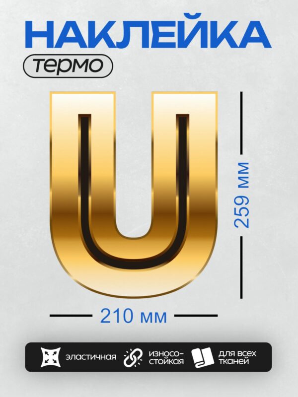 Термонаклейка на одежду DTF / Золотая буква "U" с эффектом объема и блеска.