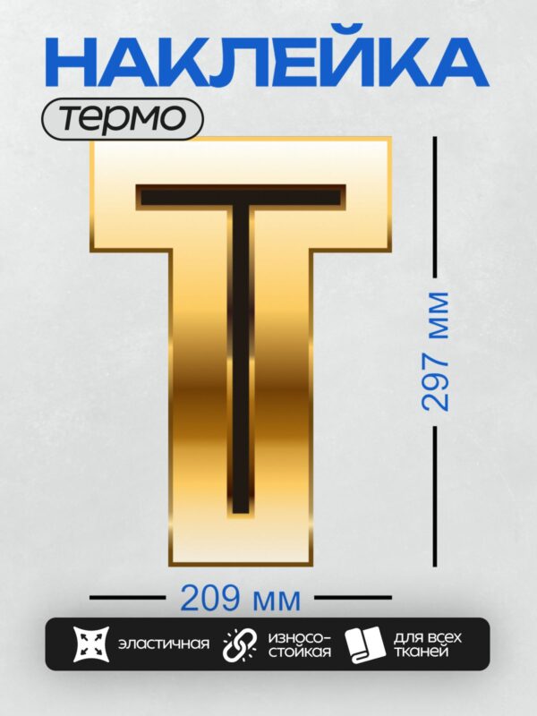 Термонаклейка на одежду DTF / Золотая буква "Т" с черной окантовкой.