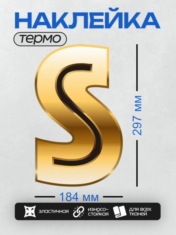Термонаклейка на одежду DTF / Золотая буква "S" на белом фоне, блестящая и объёмная.