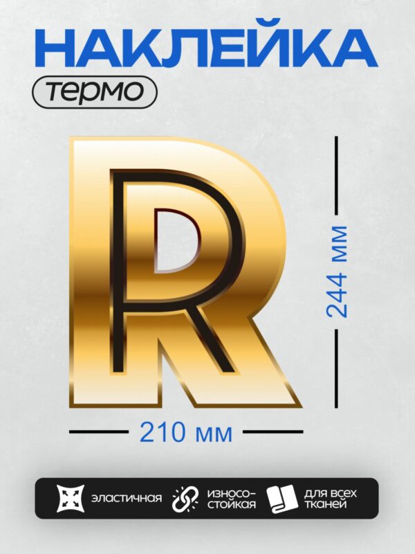 Термонаклейка на одежду DTF / Золотая буква "R" с блестящим эффектом.
