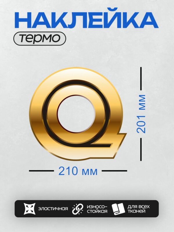 Термонаклейка на одежду DTF / Золотая буква "Q" с черной окантовкой, объемный стиль.