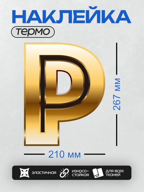 Термонаклейка на одежду DTF / Золотая буква "P" в 3D-стиле с черным контуром.