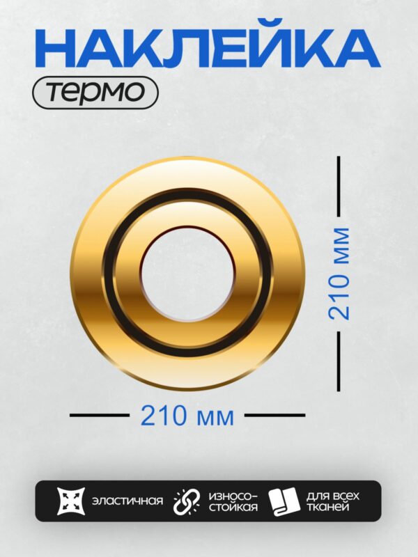 Термонаклейка на одежду DTF / Золотое кольцо с черным ободком и белым центром.