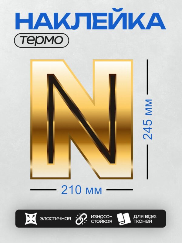 Термонаклейка на одежду DTF / Золотая буква N с эффектом объема и блеска.