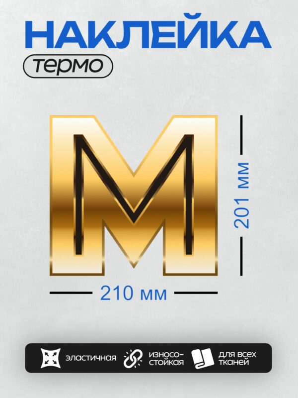 Термонаклейка на одежду DTF / Золотая буква "М" с черной окантовкой, объемный стиль.