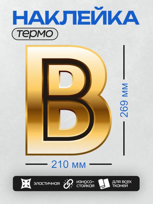 Термонаклейка на одежду DTF / Золотая буква "B" с черной окантовкой.