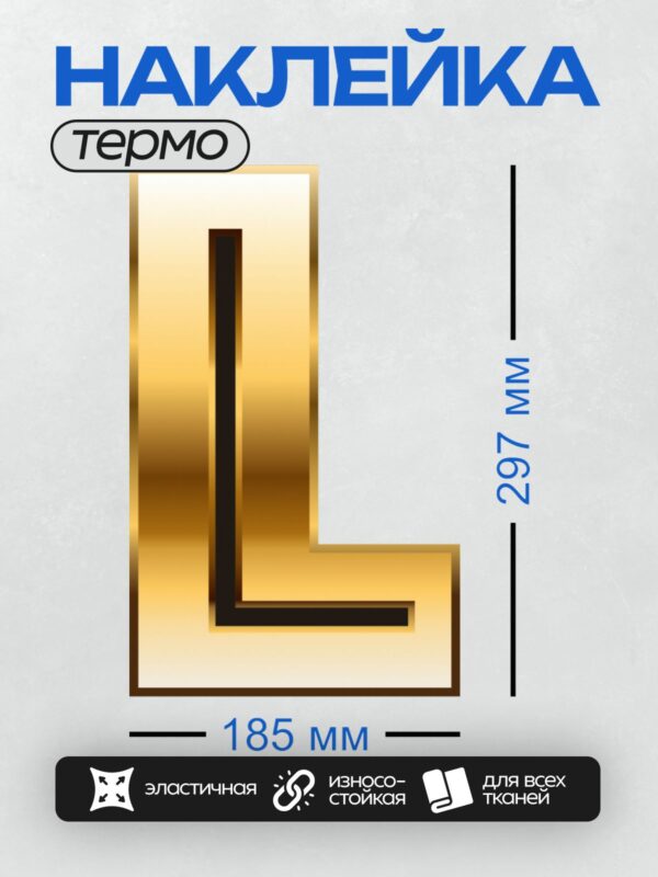 Термонаклейка на одежду DTF / Золотая буква "L" с градиентным эффектом и объемным стилем.