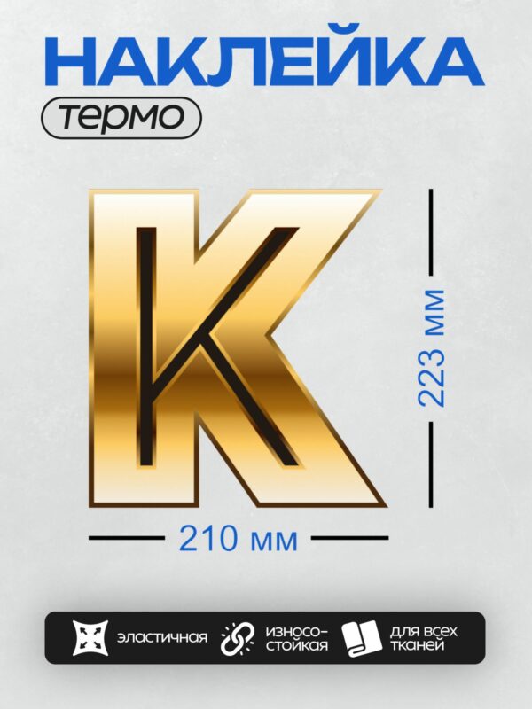 Термонаклейка на одежду DTF / Золотая буква "К" с черной окантовкой.