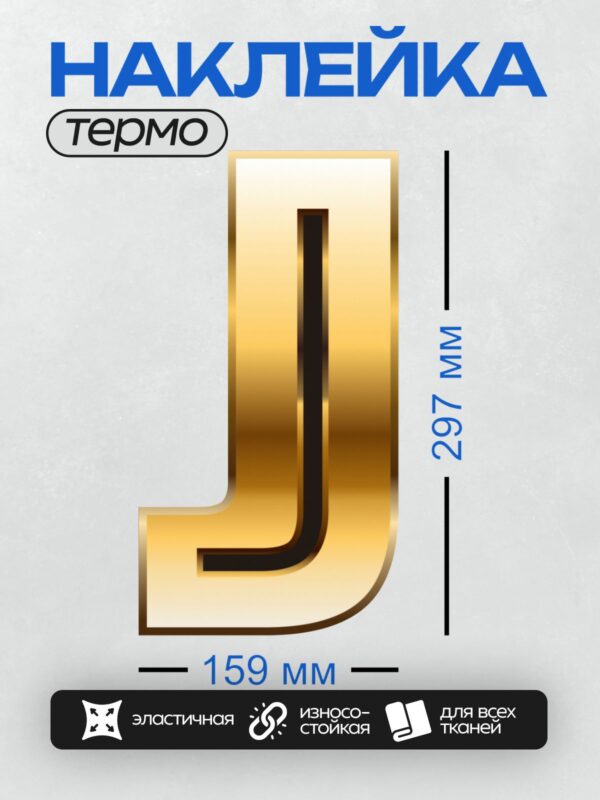 Термонаклейка на одежду DTF / Золотая буква "J" с блестящим эффектом.