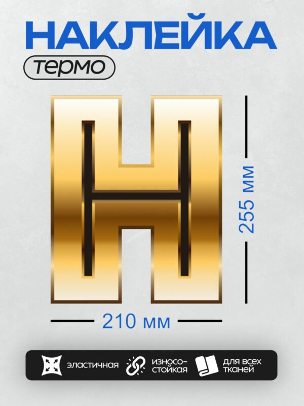 Термонаклейка на одежду DTF / Золотая буква "H" с черной окантовкой, объемный стиль.