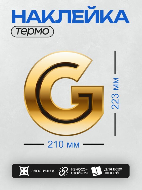 Термонаклейка на одежду DTF / Золотая буква "G" с черным контуром, объемный стиль.