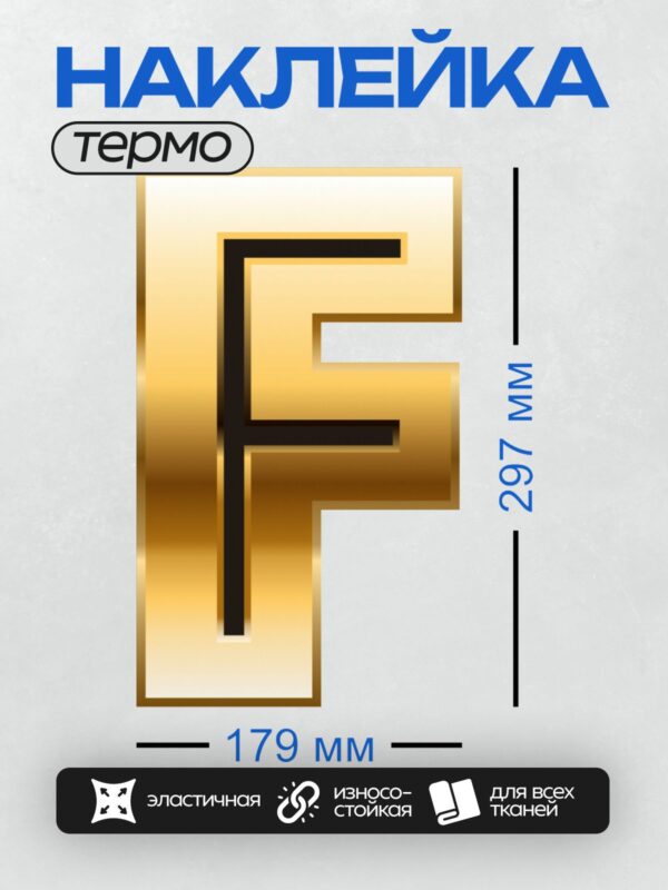Термонаклейка на одежду DTF / Золотая буква "F" с черной окантовкой.