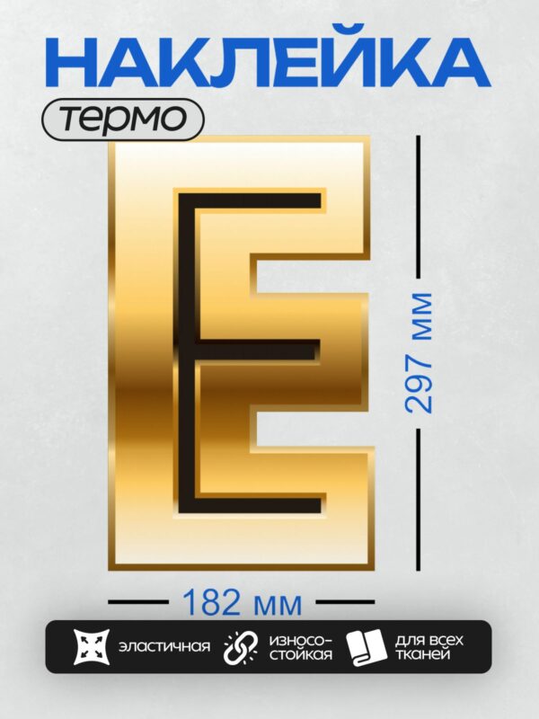Термонаклейка на одежду DTF / Золотая буква "E" с эффектом 3D и блеска.