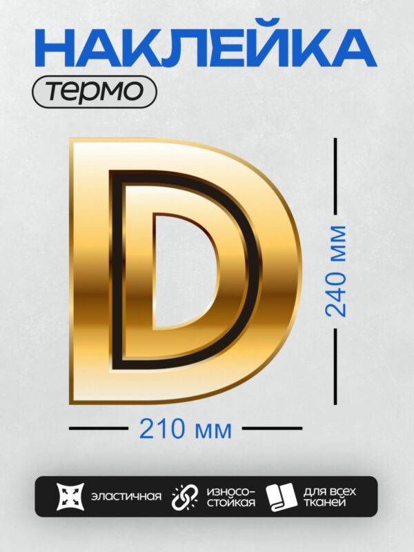 Термонаклейка на одежду DTF / Золотая буква "D" с черной окантовкой, объемный стиль.