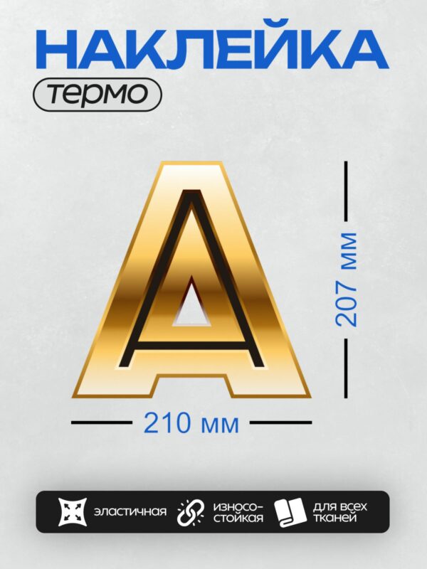 Термонаклейка на одежду DTF / Золотая буква "А" с черной окантовкой, объемный стиль.