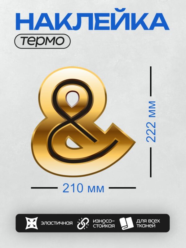 Термонаклейка на одежду DTF / Золотой символ "&" с объемным эффектом и градиентом.