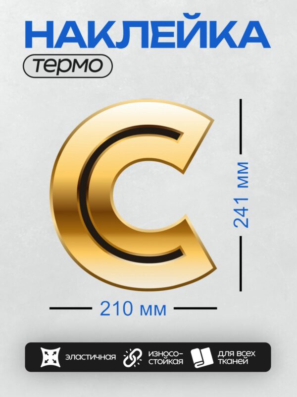 Термонаклейка на одежду DTF / Золотая буква "С" с черной окантовкой.