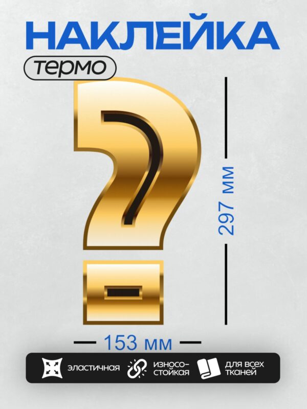 Термонаклейка на одежду DTF / Золотой вопросительный знак на прозрачном фоне.