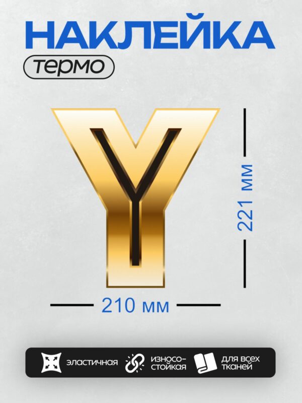 Термонаклейка на одежду DTF / Золотая буква "Y" с черным контуром, объемный стиль.
