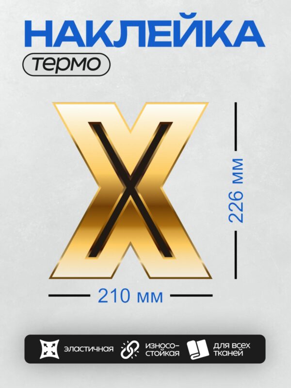 Термонаклейка на одежду DTF / Золотая буква X с градиентом и черной окантовкой.
