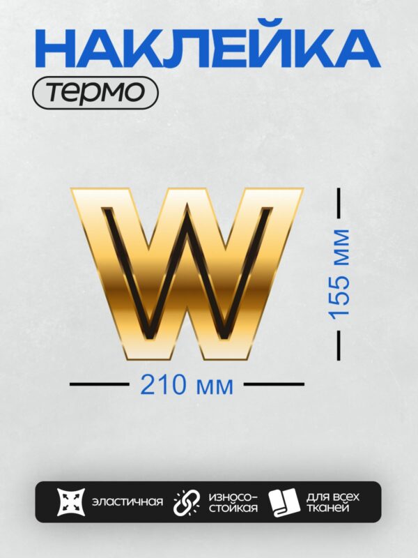 Термонаклейка на одежду DTF / Золотая буква "W" с эффектом объема и блеска.