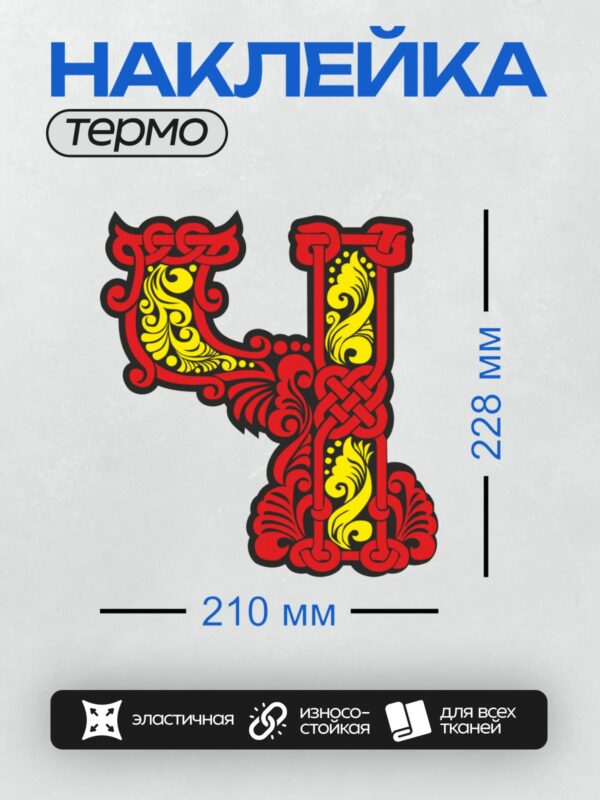 Термонаклейка на одежду DTF / Стилизованная буква "А" в красно-золотых тонах с орнаментом.