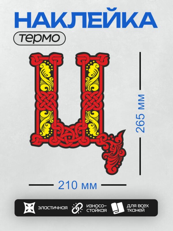 Термонаклейка на одежду DTF / Красная буква "U" с желтыми орнаментами.