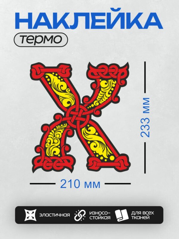 Термонаклейка на одежду DTF / Стилизованная буква "Х" с орнаментом в красных и жёлтых тонах.