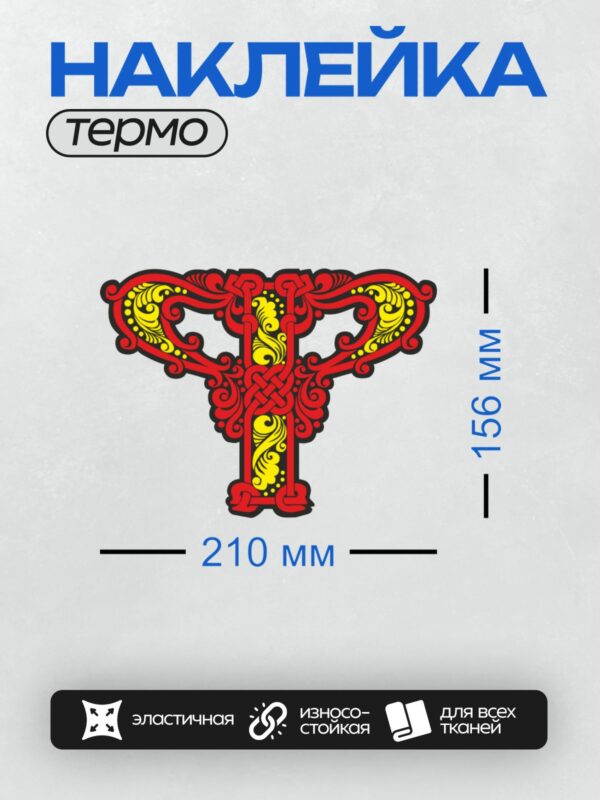 Термонаклейка на одежду DTF / Стилизованная славянская буква "Т" с орнаментом.