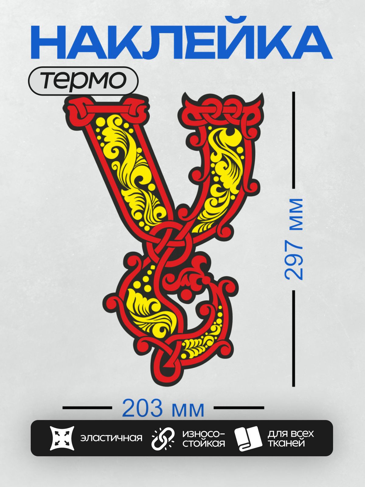 Термонаклейка на одежду DTF / Буквица "У" с ярким орнаментом в красных и жёлтых тонах.