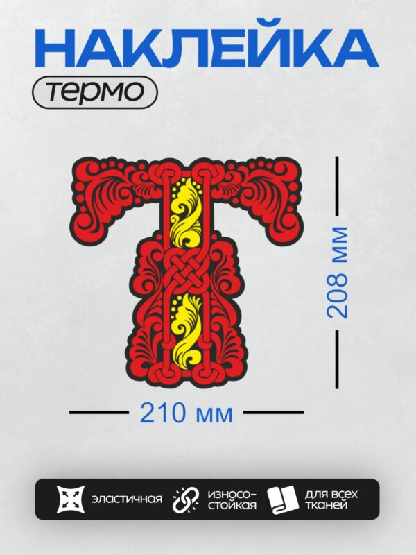 Термонаклейка на одежду DTF / Славянская буквица с орнаментом, красный и жёлтый цвета.