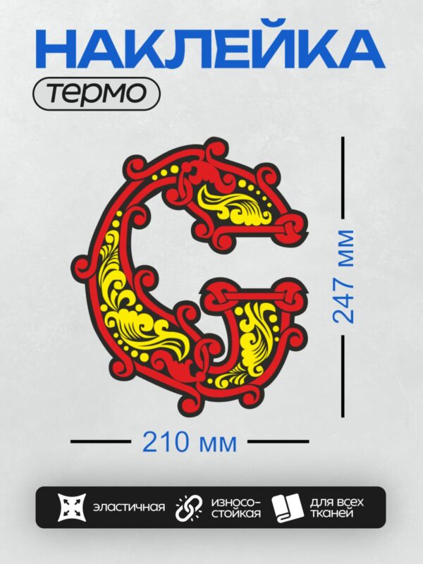 Термонаклейка на одежду DTF / Славянская буквица с красным и желтым орнаментом.