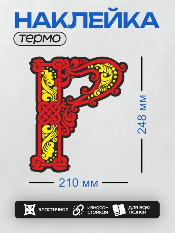 Термонаклейка на одежду DTF / Стилизованная буква "Р" с орнаментом в красных и жёлтых тонах.