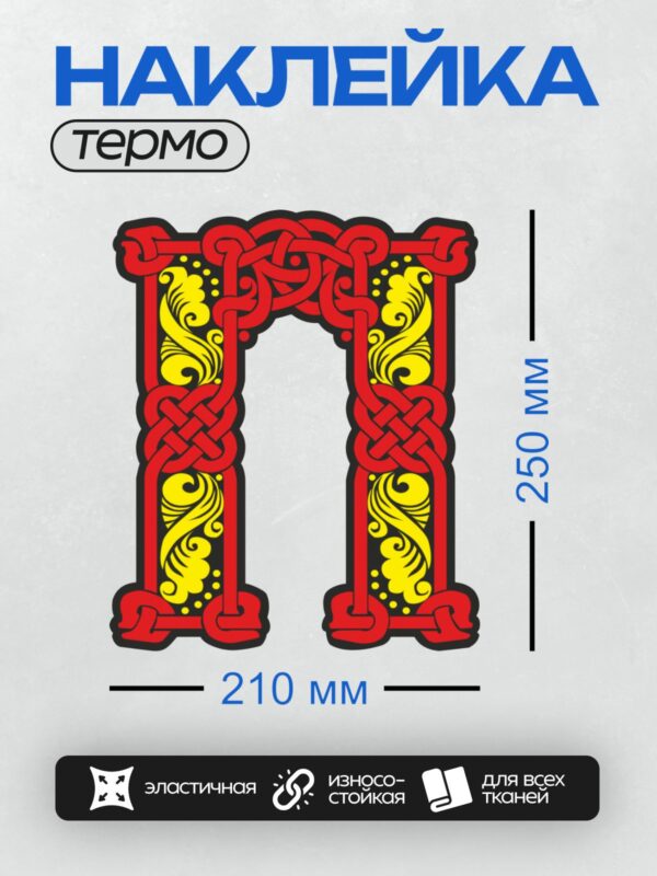 Термонаклейка на одежду DTF / Стилизованная буква "А" в древнерусском стиле с орнаментами.