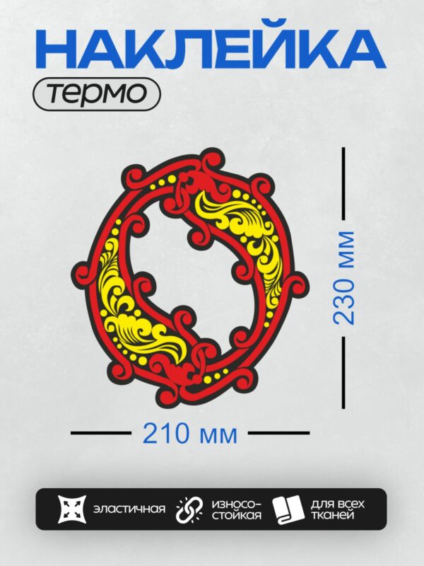 Термонаклейка на одежду DTF / Круговой орнамент с красными и желтыми элементами, черный контур.