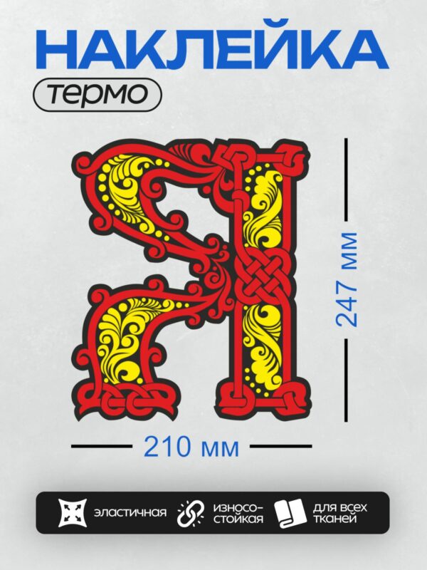 Термонаклейка на одежду DTF / Стилизованная славянская буква "А" с орнаментом в красно-золотой цветовой гамме.