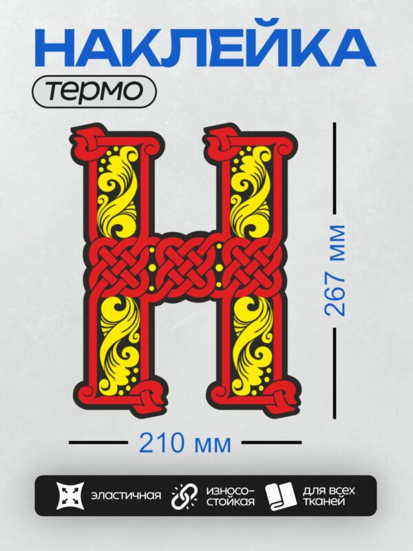Термонаклейка на одежду DTF / Буква H с кельтским узлом, красными и желтыми орнаментами.