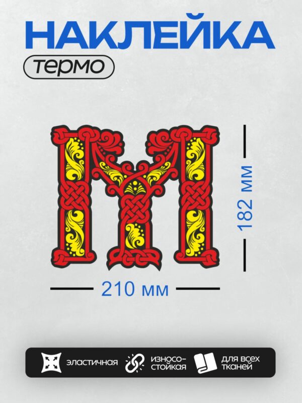Термонаклейка на одежду DTF / Стилизованная буква "М" с орнаментом в красных и жёлтых тонах.