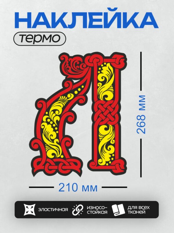Термонаклейка на одежду DTF / Стилизованная славянская буквица "21" с орнаментом.
