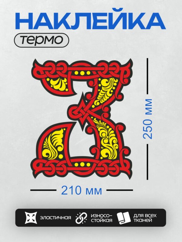 Термонаклейка на одежду DTF / Славянская буквица "Д" с красным и жёлтым орнаментом.