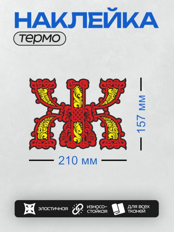 Термонаклейка на одежду DTF / Стилизованный крест с красными и жёлтыми орнаментами.