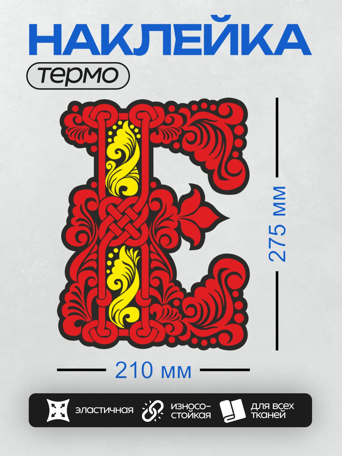 Термонаклейка на одежду DTF / Буквица в древнерусском стиле с буквой "I" и орнаментом.