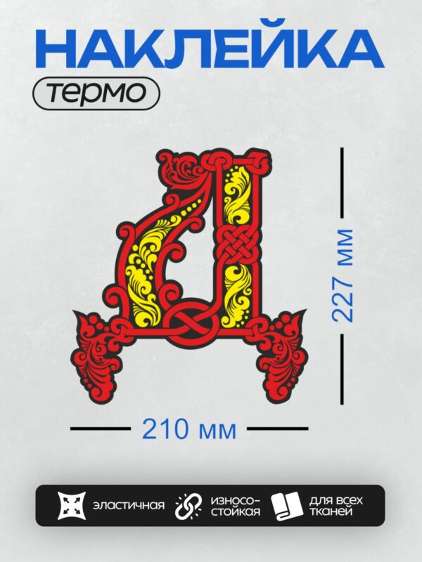 Термонаклейка на одежду DTF / Стилизованная буква "А" с орнаментом в русском стиле.