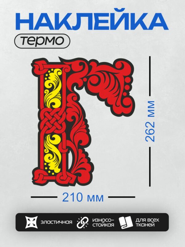 Термонаклейка на одежду DTF / Стилизованная буква "Л" с орнаментом в красных и жёлтых тонах.