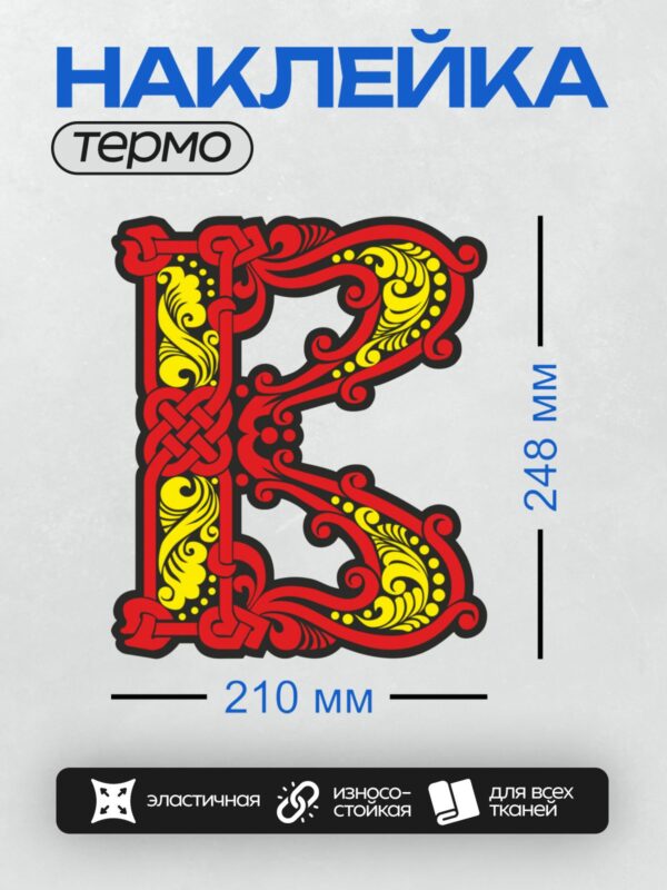 Термонаклейка на одежду DTF / Стилизованная буквица "Ф" с красными и жёлтыми орнаментами.
