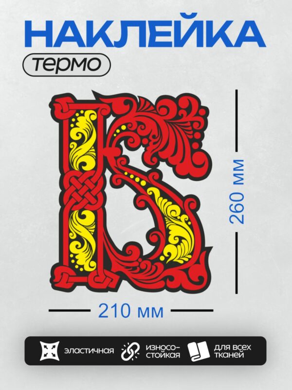 Термонаклейка на одежду DTF / Стилизованная славянская буква "S" с орнаментом.