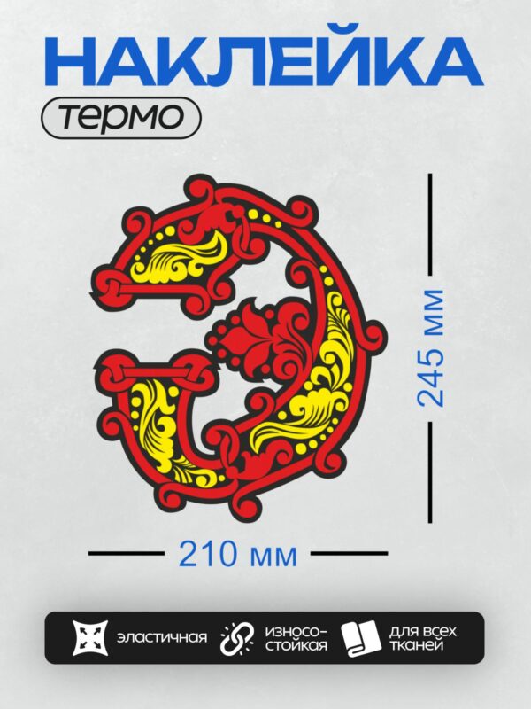 Термонаклейка на одежду DTF / Славянская буквица с красным и жёлтым орнаментом.