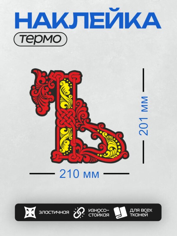 Термонаклейка на одежду DTF / Славянская буквица "Л" с красным и жёлтым орнаментом.