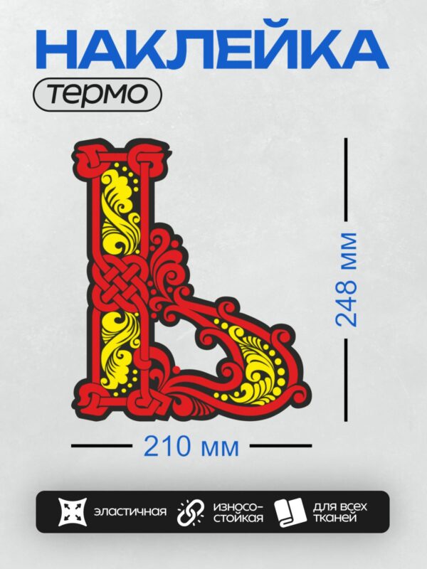 Термонаклейка на одежду DTF / Стилизованная буква "Г" с красными и жёлтыми орнаментами.
